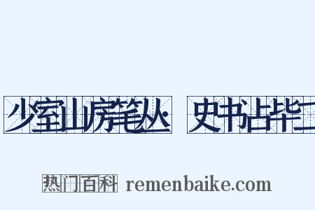 少室山房笔丛·史书占毕二是什么意思的图片